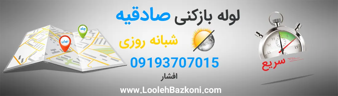 لوله بازکنی در صادقیه