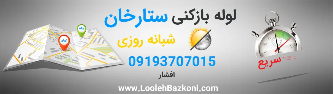 لوله بازکنی در ستارخان