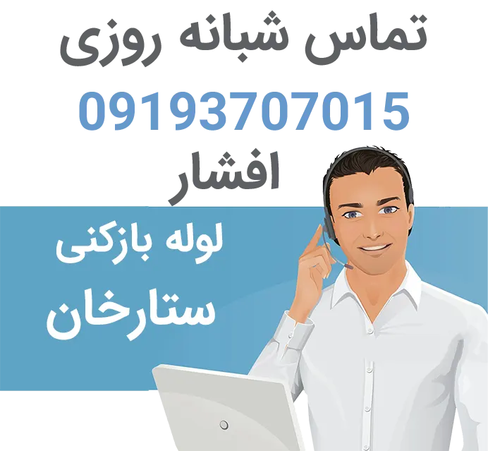 لوله بازکنی فوری ستارخان