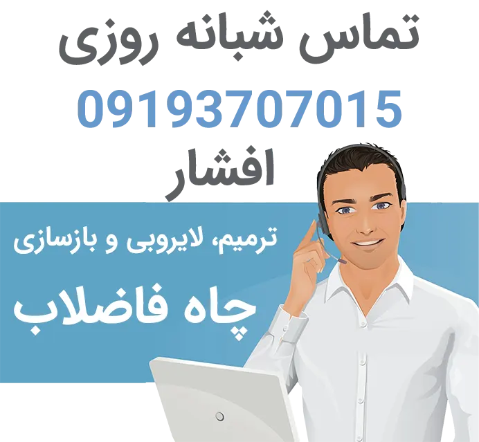 لایروبی چاه فاضلاب