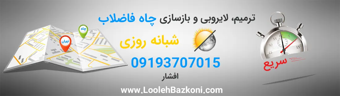 ترمیم و بازسازی چاه فاضلاب