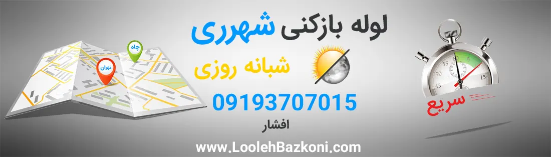 لوله بازکنی فوری شهرری
