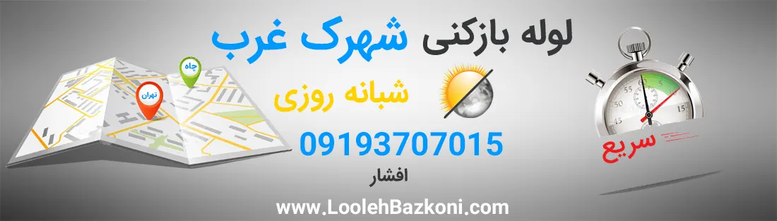 لوله بازکنی در شهرک غرب