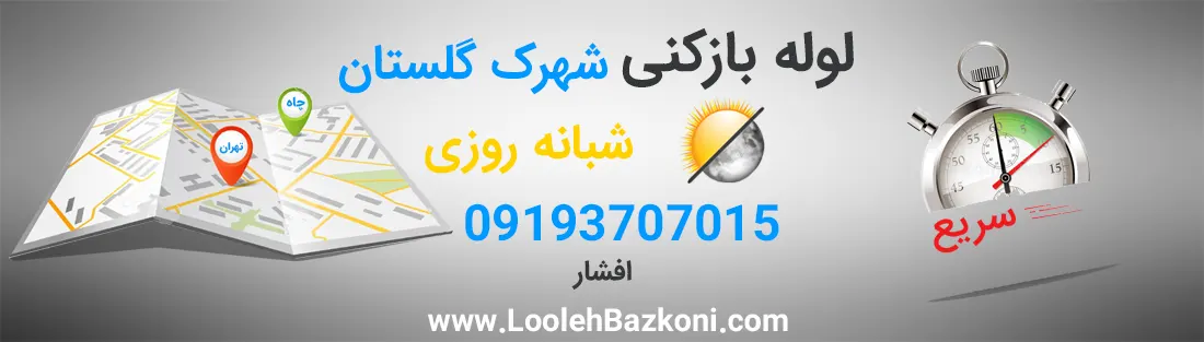 لوله بازکنی در شهرک گلستان