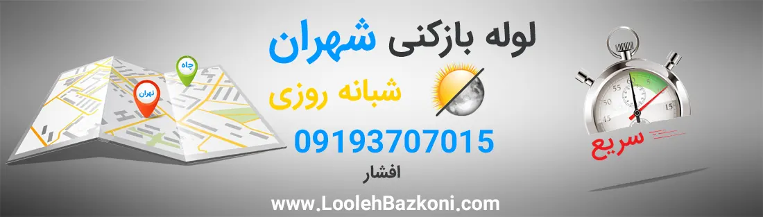 لوله بازکنی فوری شهران