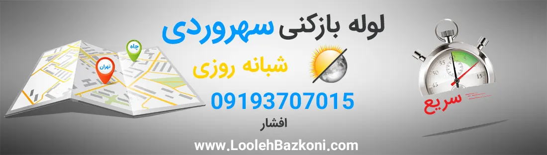 لوله بازکنی فوری سهروردی