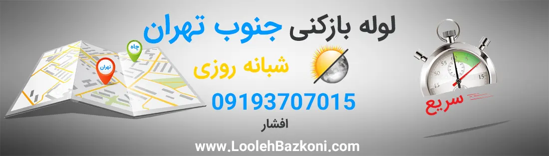 لوله بازکنی فوری جنوب تهران