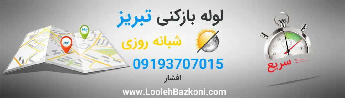 لوله بازکنی تبریز