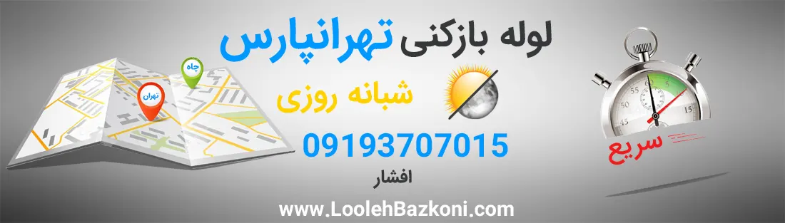 لوله بازکنی شبانه روزی تهرانپارس