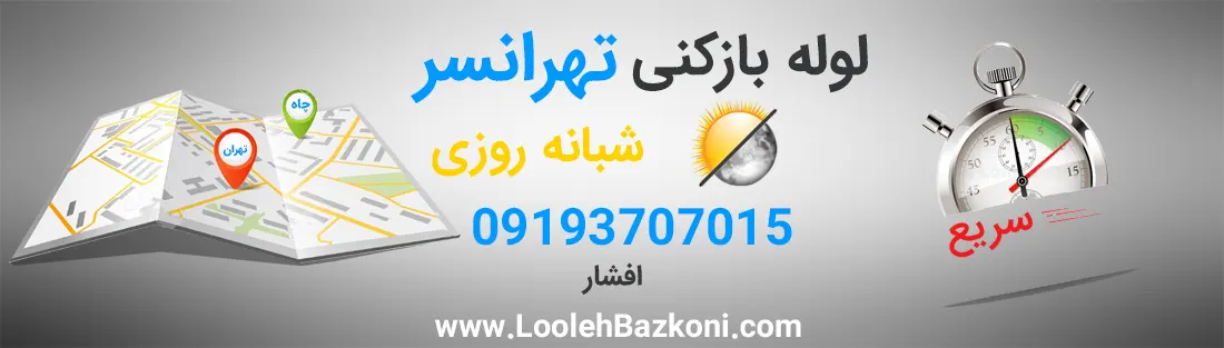 لوله بازکنی در تهرانسر