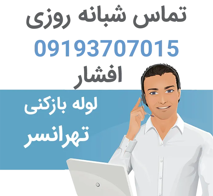لوله بازکنی ارزان تهرانسر