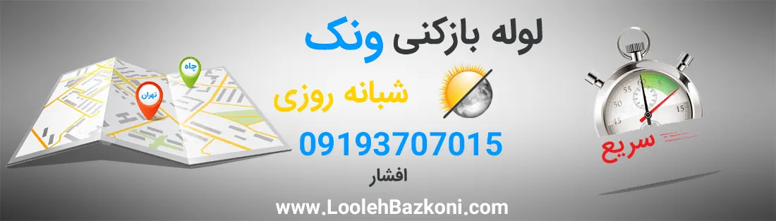 لوله بازکنی فوری ونک