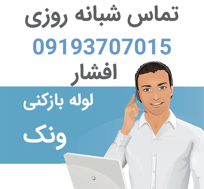 لوله بازکنی ارزان ونک