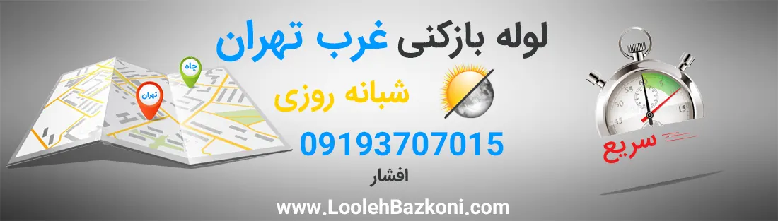 لوله بازکنی در غرب تهران