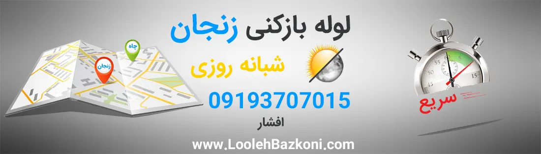 لوله بازکنی شبانه روزی زنجان