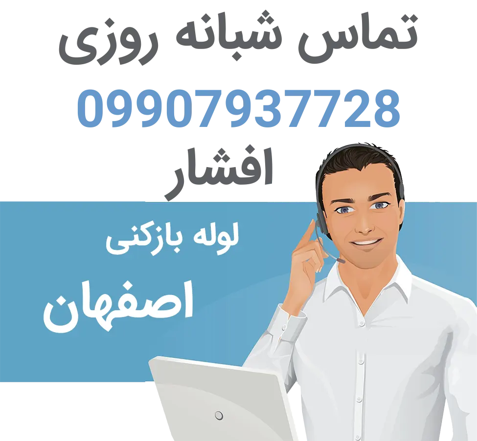 تماس با لوله بازکنی شبانه روزی اصفهان