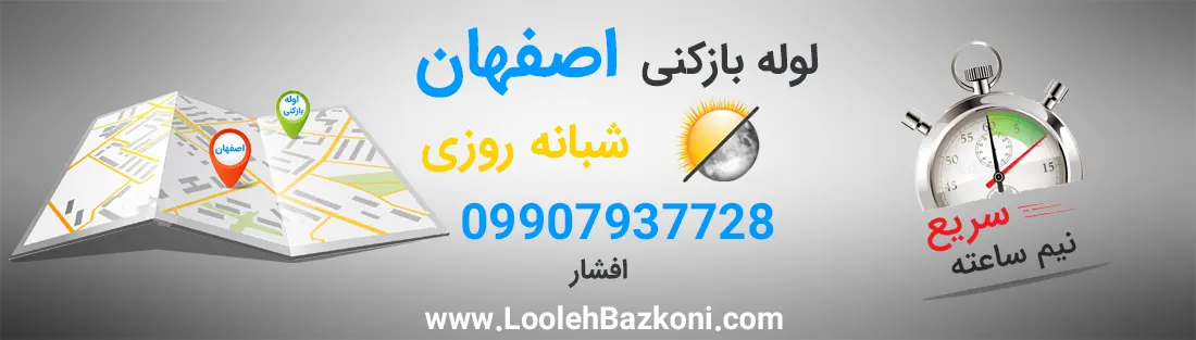 لوله بازکنی در اصفهان